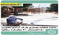 تداوم عملیات بهسازی پارک آزادی بجنورد با اعتبار ۲۰ میلیارد ریالی